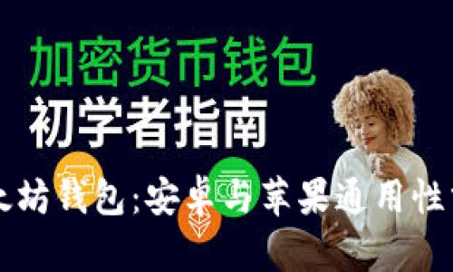 以太坊钱包：安卓与苹果通用性分析