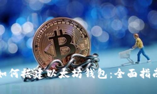 如何搭建以太坊钱包：全面指南