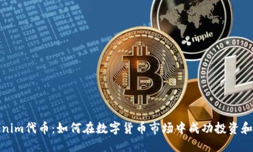 Tokenim代币：如何在数字货币市场中成功投资和管理