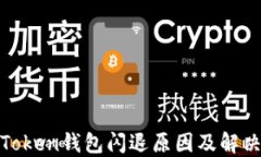 探讨Token钱包闪退原因及解