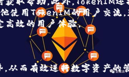   
  TokenIM 1.43版本深度解析：功能、优势与最佳实践 / 

关键词  
 guanjianci TokenIM, TokenIM 1.43, 区块链工具 /guanjianci 

---

TokenIM 1.43版本简介  
随着区块链技术的快速发展，TokenIM作为一个知名的区块链工具，不断推出新版本以适应用户的需求。TokenIM 1.43版本的发布，不仅在功能上做出了明显的升级，还在用户体验、性能等方面进行了全面的改进。  
TokenIM 1.43版本的核心优势在于其安全性、易用性以及多功能性，使得从新手到专家的用户都能够高效地进行数字资产管理、交易和操作。接下来，我们将深入探讨这一版本的各项功能以及实际应用示例。  

TokenIM 1.43版本的新功能  
TokenIM 1.43版本引入了多项新功能，大大提升了用户体验。这些新功能包括：  
ul  
    listrong增强的安全性：/strong新版增加了双重认证和更加严格的密码管理机制，确保用户资产安全。/li  
    listrong用户界面的：/strong基于用户反馈，对操作界面进行了重新设计，使得各项功能更加直观易用。/li  
    listrong新配对功能：/strong支持更多数字资产的交易配对，让用户交易更加灵活。/li  
    listrong多链支持：/strong即便在多个区块链网络间，用户可以轻松管理各类数字资产。/li  
/ul  

TokenIM 1.43的性能  
除了新功能，TokenIM 1.43在性能上也进行了一系列，特别是在交易速度和响应时间方面。通过技术团队的不断努力，用户在使用APP时将会感受到更加流畅的操作体验。同时，修复了许多版本前遗留的bugs，使得整个软件更加稳定。  
其架构的使得随着用户数量的增加，TokenIM的性能仍然能够保持稳定，能够容纳更高并发的用户请求，确保用户在交易高峰期间也不会出现延迟。  

TokenIM 1.43的用户体验提升  
TokenIM 1.43还特别重视用户体验，增加了更多的自定义选项和用户指南，帮助用户快速上手，同时提供更直观的操作流程。这在很大程度上降低了新用户的入门门槛，使得更多的人能够参与到数字资产的管理中来。  
在社区支持方面，TokenIM也持续加强与用户的互动，常规进行用户满意度调查，积极响应用户的建议和反馈，以便不断改进产品。  

TokenIM 1.43版本的应用场景  
TokenIM 1.43版本的应用场景非常广泛。其不仅适用于个人用户，还可以被金融机构、数字货币交易所等用于资产管理。通过高效的交易系统和风险控制机制，用户可以在瞬息万变的市场中迅速作出反应，从而抓住投资机会。  
具体场景包括资产托管、数字货币交易、区块链资产管理等，均能通过TokenIM实现高效操作，这使得其成为了越来越多用户的首选。通过适时的风控和资金管理，TokenIM帮助用户在市场中降低风险，提升收益。  

五个相关问题及详细解答  
h41. TokenIM 1.43版本的安全性如何？/h4  
在数字资产管理中，安全性是用户最为关注的因素之一。TokenIM 1.43版本针对这一点，进行了多方面的设计和。  
首先，引入的双重认证机制大大提升了账户的安全防护，用户在进行重要操作时需要通过手机短信或邮件进行确认，降低了账户被盗风险。  
其次，TokenIM实施了一套内置的安全监测系统，实时监测账户的异常活动，并给予用户提醒。此外，钱包的私钥由用户自行保管，增强了资金的安全性，这意味着即使TokenIM的服务器遭受攻击，用户的资金依旧是安全的。  
另外，定期的安全性审计和更新，确保了软件在面对新型网络攻击时能够迅速响应，保持安全性。  

h42. 如何在TokenIM 1.43中添加新的数字资产？/h4  
在TokenIM 1.43中添加新的数字资产非常简单。首先，用户需要登录自己的账户，进入“资产管理”界面。在这里，用户会看到一个“添加资产”的按钮。在点击后，系统将提供一个可以选择的资产列表，包括支持的所有数字货币。  
用户选择想要添加的资产，点击确认后，TokenIM将自动开始同步该资产的实时数据。这一过程通常不会超过几分钟，用户之后就可以在账户中看到新增的资产，并进行相关的交易与管理。  
此外，TokenIM在不断更新支持的资产列表，确保用户能够参与到更多的新兴市场中，抓住更多的投资机会。  

h43. TokenIM的交易费用是多少？/h4  
TokenIM的交易费用根据不同的资产和市场行情有所不同。一般来说，平台会在用户交易前显示相应的费用详情，透明明了。用户在选择交易时需了解每笔交易的手续费，以便合理安排资金。  
TokenIM也会不定期推出一些优惠活动，例如免交易费的特定时间段，或者对于某些资产的交易费用折扣政策，鼓励用户使用平台进行更多的交易。  
用户需要注意的是，虽然TokenIM本身不高收取交易手续费，但在某些情况下，例如挖矿费用或区块链网络需求高峰时，用户可能仍需承担额外费用。  

h44. TokenIM 1.43版本支持哪些区块链网络？/h4  
TokenIM 1.43版本支持多个主流区块链网络，包括比特币、以太坊、Ripple、EOS等。此外，随着加密市场的不断发展，TokenIM也在持续关注新的项目，适时引入更多新兴的网络和资产。  
用户可以在TokenIM中轻松管理不同区块链上的资产，而不需要在不同平台间切换，这极大地方便了用户的资产管理，同时降低了因多平台操作而导致的风险。  
而针对不同区块链的特性，TokenIM还提供了一系列针对性的工具和服务，例如智能合约管理、跨链交易等，使得用户在操作时更为顺畅。  

h45. 如何联系我们的技术支持？/h4  
TokenIM为了更好地服务用户，提供了便捷的技术支持途径。用户可以通过官网上的在线客服功能，随时获取帮助。此外，TokenIM还提供了邮件支持，用户可将问题发送至官方邮箱，通常会在48小时内得到回复。  
此外，TokenIM也拥有社交媒体支持，包括微信群、Telegram和Twitter等，用户可以在这些平台上与其他使用TokenIM的用户交流，获取最新的产品信息和策略建议。  
对于技术问题，TokenIM团队承诺将不断改进，用户反馈将直接用于后续版本的升级与，最终实现更稳定高效的用户体验。  

---

通过对TokenIM 1.43版本的解析及相关问题的详细介绍，用户可以更深入了解这一工具的功能与优势，从而有效进行数字资产的管理与交易。