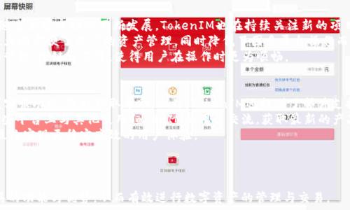   
  TokenIM 1.43版本深度解析：功能、优势与最佳实践 / 

关键词  
 guanjianci TokenIM, TokenIM 1.43, 区块链工具 /guanjianci 

---

TokenIM 1.43版本简介  
随着区块链技术的快速发展，TokenIM作为一个知名的区块链工具，不断推出新版本以适应用户的需求。TokenIM 1.43版本的发布，不仅在功能上做出了明显的升级，还在用户体验、性能等方面进行了全面的改进。  
TokenIM 1.43版本的核心优势在于其安全性、易用性以及多功能性，使得从新手到专家的用户都能够高效地进行数字资产管理、交易和操作。接下来，我们将深入探讨这一版本的各项功能以及实际应用示例。  

TokenIM 1.43版本的新功能  
TokenIM 1.43版本引入了多项新功能，大大提升了用户体验。这些新功能包括：  
ul  
    listrong增强的安全性：/strong新版增加了双重认证和更加严格的密码管理机制，确保用户资产安全。/li  
    listrong用户界面的：/strong基于用户反馈，对操作界面进行了重新设计，使得各项功能更加直观易用。/li  
    listrong新配对功能：/strong支持更多数字资产的交易配对，让用户交易更加灵活。/li  
    listrong多链支持：/strong即便在多个区块链网络间，用户可以轻松管理各类数字资产。/li  
/ul  

TokenIM 1.43的性能  
除了新功能，TokenIM 1.43在性能上也进行了一系列，特别是在交易速度和响应时间方面。通过技术团队的不断努力，用户在使用APP时将会感受到更加流畅的操作体验。同时，修复了许多版本前遗留的bugs，使得整个软件更加稳定。  
其架构的使得随着用户数量的增加，TokenIM的性能仍然能够保持稳定，能够容纳更高并发的用户请求，确保用户在交易高峰期间也不会出现延迟。  

TokenIM 1.43的用户体验提升  
TokenIM 1.43还特别重视用户体验，增加了更多的自定义选项和用户指南，帮助用户快速上手，同时提供更直观的操作流程。这在很大程度上降低了新用户的入门门槛，使得更多的人能够参与到数字资产的管理中来。  
在社区支持方面，TokenIM也持续加强与用户的互动，常规进行用户满意度调查，积极响应用户的建议和反馈，以便不断改进产品。  

TokenIM 1.43版本的应用场景  
TokenIM 1.43版本的应用场景非常广泛。其不仅适用于个人用户，还可以被金融机构、数字货币交易所等用于资产管理。通过高效的交易系统和风险控制机制，用户可以在瞬息万变的市场中迅速作出反应，从而抓住投资机会。  
具体场景包括资产托管、数字货币交易、区块链资产管理等，均能通过TokenIM实现高效操作，这使得其成为了越来越多用户的首选。通过适时的风控和资金管理，TokenIM帮助用户在市场中降低风险，提升收益。  

五个相关问题及详细解答  
h41. TokenIM 1.43版本的安全性如何？/h4  
在数字资产管理中，安全性是用户最为关注的因素之一。TokenIM 1.43版本针对这一点，进行了多方面的设计和。  
首先，引入的双重认证机制大大提升了账户的安全防护，用户在进行重要操作时需要通过手机短信或邮件进行确认，降低了账户被盗风险。  
其次，TokenIM实施了一套内置的安全监测系统，实时监测账户的异常活动，并给予用户提醒。此外，钱包的私钥由用户自行保管，增强了资金的安全性，这意味着即使TokenIM的服务器遭受攻击，用户的资金依旧是安全的。  
另外，定期的安全性审计和更新，确保了软件在面对新型网络攻击时能够迅速响应，保持安全性。  

h42. 如何在TokenIM 1.43中添加新的数字资产？/h4  
在TokenIM 1.43中添加新的数字资产非常简单。首先，用户需要登录自己的账户，进入“资产管理”界面。在这里，用户会看到一个“添加资产”的按钮。在点击后，系统将提供一个可以选择的资产列表，包括支持的所有数字货币。  
用户选择想要添加的资产，点击确认后，TokenIM将自动开始同步该资产的实时数据。这一过程通常不会超过几分钟，用户之后就可以在账户中看到新增的资产，并进行相关的交易与管理。  
此外，TokenIM在不断更新支持的资产列表，确保用户能够参与到更多的新兴市场中，抓住更多的投资机会。  

h43. TokenIM的交易费用是多少？/h4  
TokenIM的交易费用根据不同的资产和市场行情有所不同。一般来说，平台会在用户交易前显示相应的费用详情，透明明了。用户在选择交易时需了解每笔交易的手续费，以便合理安排资金。  
TokenIM也会不定期推出一些优惠活动，例如免交易费的特定时间段，或者对于某些资产的交易费用折扣政策，鼓励用户使用平台进行更多的交易。  
用户需要注意的是，虽然TokenIM本身不高收取交易手续费，但在某些情况下，例如挖矿费用或区块链网络需求高峰时，用户可能仍需承担额外费用。  

h44. TokenIM 1.43版本支持哪些区块链网络？/h4  
TokenIM 1.43版本支持多个主流区块链网络，包括比特币、以太坊、Ripple、EOS等。此外，随着加密市场的不断发展，TokenIM也在持续关注新的项目，适时引入更多新兴的网络和资产。  
用户可以在TokenIM中轻松管理不同区块链上的资产，而不需要在不同平台间切换，这极大地方便了用户的资产管理，同时降低了因多平台操作而导致的风险。  
而针对不同区块链的特性，TokenIM还提供了一系列针对性的工具和服务，例如智能合约管理、跨链交易等，使得用户在操作时更为顺畅。  

h45. 如何联系我们的技术支持？/h4  
TokenIM为了更好地服务用户，提供了便捷的技术支持途径。用户可以通过官网上的在线客服功能，随时获取帮助。此外，TokenIM还提供了邮件支持，用户可将问题发送至官方邮箱，通常会在48小时内得到回复。  
此外，TokenIM也拥有社交媒体支持，包括微信群、Telegram和Twitter等，用户可以在这些平台上与其他使用TokenIM的用户交流，获取最新的产品信息和策略建议。  
对于技术问题，TokenIM团队承诺将不断改进，用户反馈将直接用于后续版本的升级与，最终实现更稳定高效的用户体验。  

---

通过对TokenIM 1.43版本的解析及相关问题的详细介绍，用户可以更深入了解这一工具的功能与优势，从而有效进行数字资产的管理与交易。