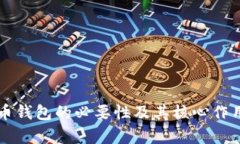 比特币钱包的必要性及其