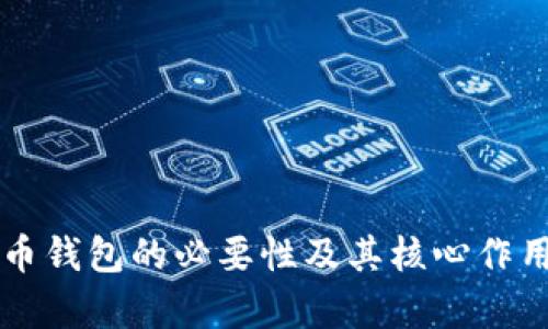 比特币钱包的必要性及其核心作用分析