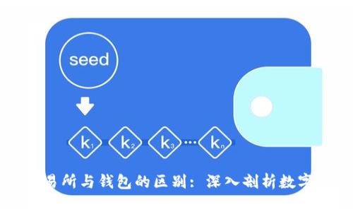 比特币交易所与钱包的区别: 深入剖析数字资产管理