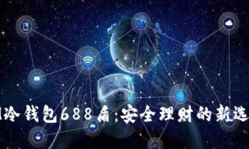 IM冷钱包688盾：安全理财的新选择