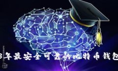 2023年最安全可靠的比特币