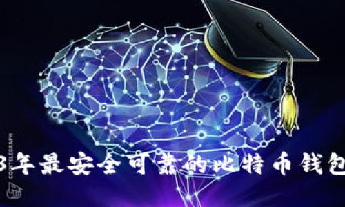 2023年最安全可靠的比特币钱包推荐