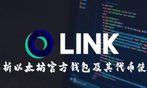 全面解析以太坊官方钱包及其代币使用指南