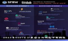 2023年USDT公认最安全的钱包