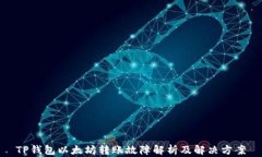 TP钱包以太坊转账故障解析