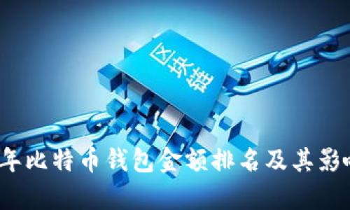 2023年比特币钱包金额排名及其影响分析
