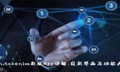 Token.tokenim新版App详解：崭
