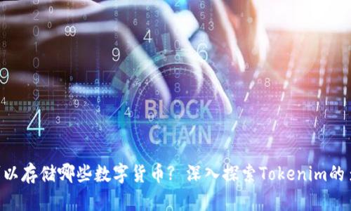 Tokenim可以存储哪些数字货币? 深入探索Tokenim的多币种支持