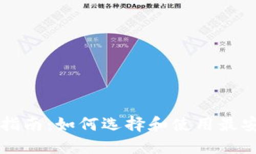 以太坊钱包全面指南：如何选择和使用最安全的以太坊钱包