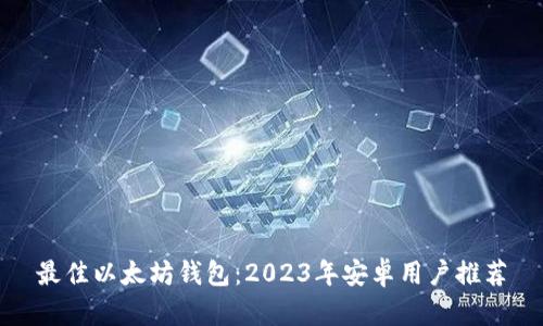 最佳以太坊钱包：2023年安卓用户推荐
