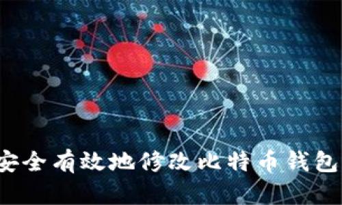 如何安全有效地修改比特币钱包设置？
