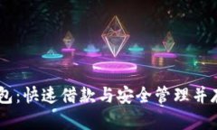 手机OP借钱钱包：快速借款