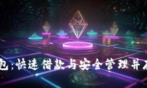 手机OP借钱钱包：快速借款与安全管理并存的借贷新趋势