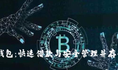 手机OP借钱钱包：快速借款与安全管理并存的借贷新趋势