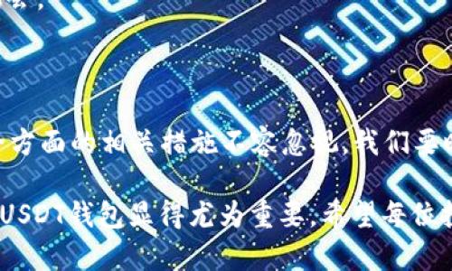   USDT钱包官网：选择安全可靠的虚拟货币仓库 / 
 guanjianci USDT钱包, 虚拟货币, 钱包安全 /guanjianci 

在当今数字货币快速发展的时代，USDT（泰达币）作为一种稳定币，扮演着越来越重要的角色。许多投资者和用户开始关注USDT的使用及储存方式。使用一个安全可靠的USDT钱包，不仅能有效保护个人资产，还能提供便捷的交易方式。本文将详细介绍USDT钱包的选择，功能及其安全性，帮助用户在这个充满机遇与挑战的数字资产市场中顺利前行。

1. 什么是USDT钱包？

USDT钱包是一种专门用于存储、接收和发送USDT的数字钱包。它可以是软件钱包、硬件钱包或冷钱包。USDT的全称是Tether，它的价值通常与美元挂钩，因而被称为稳定币。这种性质使得USDT在数字货币交易中频繁使用，成为投资者和交易者的“避风港”。

钱包的功能不仅仅是储存资金，它还可以进行交易、查看余额和交易记录等。USDT钱包通常提供多种安全措施，例如双重认证、地址白名单等，确保用户的资金安全。

2. 如何选择安全的USDT钱包？

选择USDT钱包时，用户需要考虑多个因素。首先是钱包的安全性。用户应选择那些具备多重身份验证、冷存储、和强大加密技术的钱包，以防止黑客攻击和个人信息泄露。

其次是使用便捷性。一个好的USDT钱包应具备简单直观的用户界面，使用户能够方便地进行存取款项、查看余额和交易记录。同时，也要考虑钱包是否支持多种数字资产，提供更多的交易方便。

最后，用户还需关注钱包的信誉和口碑。可以通过查阅网络上的评测、用户评论以及社交媒体的信息，了解不同钱包的优缺点。此外，选择一些有着良好客服支持的钱包也是至关重要的，以便在遇到问题时能够及时获得帮助。

3. USDT钱包的类型有哪些？

USDT钱包主要分为三种类型：软件钱包、硬件钱包和纸钱包。

软件钱包最为常见，可以在手机、电脑或网页上使用。它们的操作简单、功能齐全，适合日常交易。但由于其连接互联网，安全性相对较低，用户需谨慎选择。

硬件钱包是将数字货币存储在专用设备中的钱包。它们不连接互联网，天然具备高安全性，适合长期持有大量数字资产的用户。尽管硬件钱包的价格可能相对较高，但它们对保护用户资产至关重要。

纸钱包则是将私钥和公钥打印在纸上的一种极简钱包。虽然其安全性极高（因为不连接网络），但在使用和管理上则要求用户有更高的技术水平，一旦丢失将无法恢复。

4. 如何保护USDT钱包的安全？

保护USDT钱包的安全非常关键，以下是几种常见的保护措施：

首先，使用强密码并定期更换。密码应包含字母、数字和特殊字符，避免使用一些容易被猜到的信息，如生日、姓名等。

其次，启用双重认证（2FA）。这是一种使用第二个身份验证因素来增强安全性的措施，即便密码泄露，黑客也难以进入用户的账户。

另外，定期备份钱包数据也非常重要。用户可以将私钥和钱包数据保存到安全的地方，防止因设备损坏或丢失而造成资金损失。

最后，对于大的交易应使用冷钱包，而使用软件钱包进行日常交易时，确保安装最新的安全软件，以防止 Malware 和其他网络攻击。

5. USDT钱包的市场前景如何？

USDT钱包的市场前景广阔，随着越来越多的人开始接触并接受数字货币，稳定币的需求亦逐渐上涨。USDT因其与美元的1:1挂钩，更加稳定，因此其市场需求将进一步增长。

同时，随着区块链技术的进一步发展和应用，USDT钱包的功能也将不断创新。例如，现在已经出现了一些支持去中心化金融（DeFi）功能的USDT钱包，使得用户可以在钱包内进行借贷、投资等操作，这极大地提升了用户体验。

总的来说，USDT钱包不仅是数字资产的存储工具，更是一个重要的金融工具。随着市场的不断发展，我们值得期待未来的USDT钱包会带来更多的可能性和机会。

总结

USDT钱包在数字货币的管理和交易中发挥着重要的作用。选择一个安全、便捷、功能丰富的钱包将会对用户的交易体验产生深远影响。同时，在保护资产安全方面的相关措施不容忽视。我们要时刻保持警惕，管理好自己的数字资产，不断学习相关知识，追踪市场动态，以便在未来的数字货币世界中占据主动。 

在上述文章中，我们探讨了USDT钱包的定义、选择、安全保护以及未来市场前景等多个方面，帮助用户全面了解USDT钱包。在数字货币快速发展的今天，关注USDT钱包显得尤为重要。希望每位投资者都能在这个市场中获得成功与安全。