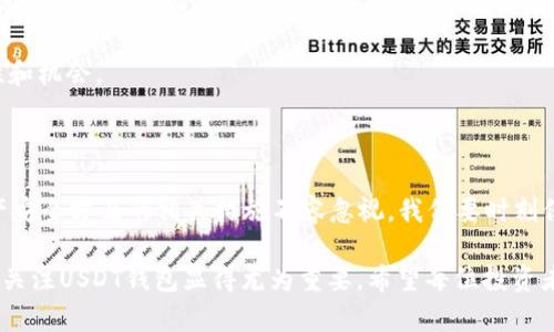   USDT钱包官网：选择安全可靠的虚拟货币仓库 / 
 guanjianci USDT钱包, 虚拟货币, 钱包安全 /guanjianci 

在当今数字货币快速发展的时代，USDT（泰达币）作为一种稳定币，扮演着越来越重要的角色。许多投资者和用户开始关注USDT的使用及储存方式。使用一个安全可靠的USDT钱包，不仅能有效保护个人资产，还能提供便捷的交易方式。本文将详细介绍USDT钱包的选择，功能及其安全性，帮助用户在这个充满机遇与挑战的数字资产市场中顺利前行。

1. 什么是USDT钱包？

USDT钱包是一种专门用于存储、接收和发送USDT的数字钱包。它可以是软件钱包、硬件钱包或冷钱包。USDT的全称是Tether，它的价值通常与美元挂钩，因而被称为稳定币。这种性质使得USDT在数字货币交易中频繁使用，成为投资者和交易者的“避风港”。

钱包的功能不仅仅是储存资金，它还可以进行交易、查看余额和交易记录等。USDT钱包通常提供多种安全措施，例如双重认证、地址白名单等，确保用户的资金安全。

2. 如何选择安全的USDT钱包？

选择USDT钱包时，用户需要考虑多个因素。首先是钱包的安全性。用户应选择那些具备多重身份验证、冷存储、和强大加密技术的钱包，以防止黑客攻击和个人信息泄露。

其次是使用便捷性。一个好的USDT钱包应具备简单直观的用户界面，使用户能够方便地进行存取款项、查看余额和交易记录。同时，也要考虑钱包是否支持多种数字资产，提供更多的交易方便。

最后，用户还需关注钱包的信誉和口碑。可以通过查阅网络上的评测、用户评论以及社交媒体的信息，了解不同钱包的优缺点。此外，选择一些有着良好客服支持的钱包也是至关重要的，以便在遇到问题时能够及时获得帮助。

3. USDT钱包的类型有哪些？

USDT钱包主要分为三种类型：软件钱包、硬件钱包和纸钱包。

软件钱包最为常见，可以在手机、电脑或网页上使用。它们的操作简单、功能齐全，适合日常交易。但由于其连接互联网，安全性相对较低，用户需谨慎选择。

硬件钱包是将数字货币存储在专用设备中的钱包。它们不连接互联网，天然具备高安全性，适合长期持有大量数字资产的用户。尽管硬件钱包的价格可能相对较高，但它们对保护用户资产至关重要。

纸钱包则是将私钥和公钥打印在纸上的一种极简钱包。虽然其安全性极高（因为不连接网络），但在使用和管理上则要求用户有更高的技术水平，一旦丢失将无法恢复。

4. 如何保护USDT钱包的安全？

保护USDT钱包的安全非常关键，以下是几种常见的保护措施：

首先，使用强密码并定期更换。密码应包含字母、数字和特殊字符，避免使用一些容易被猜到的信息，如生日、姓名等。

其次，启用双重认证（2FA）。这是一种使用第二个身份验证因素来增强安全性的措施，即便密码泄露，黑客也难以进入用户的账户。

另外，定期备份钱包数据也非常重要。用户可以将私钥和钱包数据保存到安全的地方，防止因设备损坏或丢失而造成资金损失。

最后，对于大的交易应使用冷钱包，而使用软件钱包进行日常交易时，确保安装最新的安全软件，以防止 Malware 和其他网络攻击。

5. USDT钱包的市场前景如何？

USDT钱包的市场前景广阔，随着越来越多的人开始接触并接受数字货币，稳定币的需求亦逐渐上涨。USDT因其与美元的1:1挂钩，更加稳定，因此其市场需求将进一步增长。

同时，随着区块链技术的进一步发展和应用，USDT钱包的功能也将不断创新。例如，现在已经出现了一些支持去中心化金融（DeFi）功能的USDT钱包，使得用户可以在钱包内进行借贷、投资等操作，这极大地提升了用户体验。

总的来说，USDT钱包不仅是数字资产的存储工具，更是一个重要的金融工具。随着市场的不断发展，我们值得期待未来的USDT钱包会带来更多的可能性和机会。

总结

USDT钱包在数字货币的管理和交易中发挥着重要的作用。选择一个安全、便捷、功能丰富的钱包将会对用户的交易体验产生深远影响。同时，在保护资产安全方面的相关措施不容忽视。我们要时刻保持警惕，管理好自己的数字资产，不断学习相关知识，追踪市场动态，以便在未来的数字货币世界中占据主动。 

在上述文章中，我们探讨了USDT钱包的定义、选择、安全保护以及未来市场前景等多个方面，帮助用户全面了解USDT钱包。在数字货币快速发展的今天，关注USDT钱包显得尤为重要。希望每位投资者都能在这个市场中获得成功与安全。