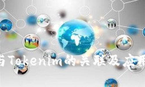 EOS与Tokenim的关联及应用详解