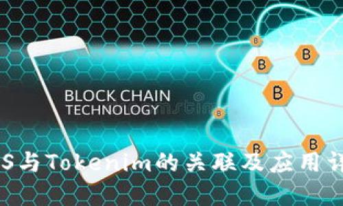 EOS与Tokenim的关联及应用详解