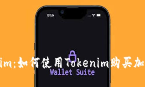 Tokenim：如何使用Tokenim购买加密货币