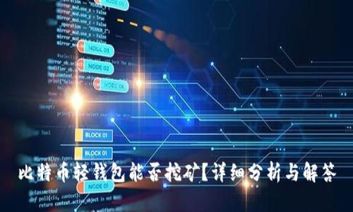 比特币轻钱包能否挖矿？详细分析与解答