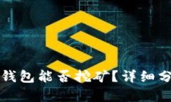 比特币轻钱包能否挖矿？
