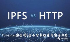 Tokenim安全吗？全面分析投