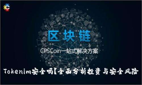 Tokenim安全吗？全面分析投资与安全风险