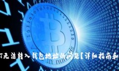 如何解决USDT无法转入钱包