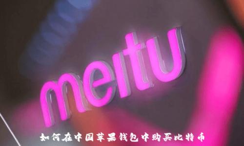  
如何在中国苹果钱包中购买比特币