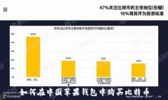  如何在中国苹果钱包中购