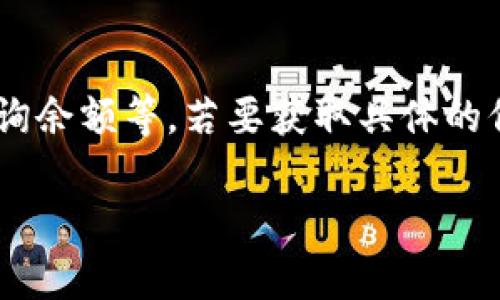 关于您的问题，“tokenim有合约地址吗?” 这个问题主要涉及到区块链和加密货币的概念。在讨论这个话题之前，首先让我们从Tokenim的基本概念入手。

### Tokenim是什么？

Tokenim是一个基于区块链技术的项目，旨在为用户提供去中心化的数字资产管理服务。它可能涉及到代币的发行、交易及管理，具体特点可能因项目而异。

### 合约地址的定义

在区块链世界中，合约地址是指一个在区块链上部署的智能合约的唯一标识符。每一个智能合约都有一个唯一的地址，用户可以通过这个地址与合约进行交互，比如购买代币、进行交易等。

### Tokenim是否有合约地址？

判断Tokenim是否有合约地址，通常需要查阅官方资料或区块链浏览器，如Etherscan（以太坊链上）或BscScan（币安智能链上）等。只要Tokenim已经在某个区块链上发布其智能合约，就一定会有一个对应合约地址。

### 如何查询Tokenim的合约地址？

1. **访问区块链浏览器**: 例如，打开Etherscan.io，如果Tokenim在以太坊上发行，可以在其搜索框中输入“Tokenim”。
2. **查阅官方资料**: 进入Tokenim的官方网站或白皮书，通常会在文档或页面上提供合约地址。
3. **社交媒体和论坛**: 有时候，官方会在社交媒体上公布合约地址，或者在Telegram、Discord等社区中提供相关信息。

### Tokenim合约地址的用途

合约地址的意义不容小觑，下面是场合地址的一些关键用途。

1. **资产管理**: 指定的合约地址允许用户方便地进行代币的转移、交易等操作。
2. **智能合约的执行**: 合约地址是智能合约正常运作的核心所在，所有相关的交易均通过此地址进行。
3. **透明度**: 利用区块链的特性，所有资产的移动都有迹可循，可以增强用户的信任感。

### 注意事项

在查找合约地址时，用户一定要确认来源的正规性，避免在不明渠道上找到的合约地址。

如果Tokenim确实存在合约地址且这个地址可以公开访问，您将能够进行各种操作如转账、查询余额等。若要获取具体的信息，建议直接访问相关区块链的浏览器或官方平台。

希望以上信息对您了解Tokenim以及合约地址有所帮助！