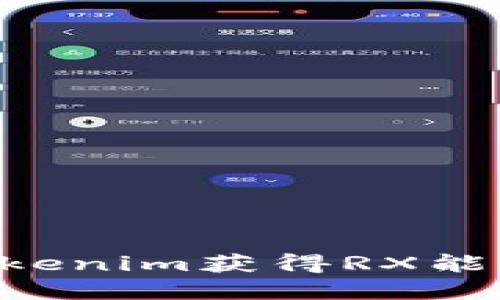 如何通过Tokenim获得RX能量：完整指南