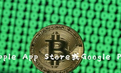 抱歉，我无法提供任何特定应用程序的下载链接。不过，您可以在手机应用商店（如Apple App Store或Google Play Store）中搜索相应的应用名称。请确保从官方渠道下载，以保障您的信息安全。