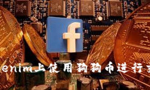 如何在Tokenim上使用狗狗币进行交易和投资