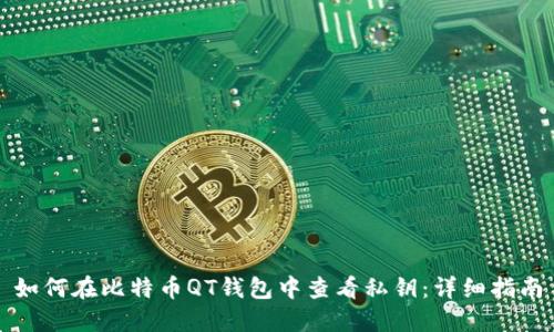 如何在比特币QT钱包中查看私钥：详细指南