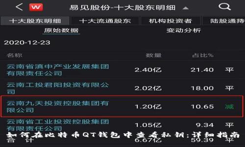 如何在比特币QT钱包中查看私钥：详细指南