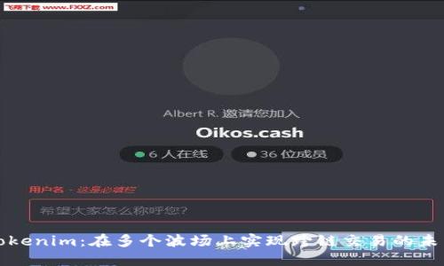 Tokenim：在多个波场上实现跨链交易的未来