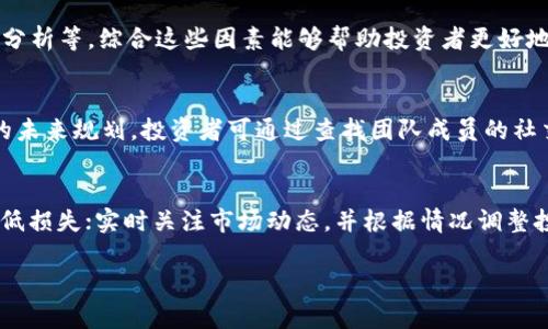   TokenimKick币消失的原因分析与应对策略 / 
 guanjianci TokenimKick, 加密货币, 市场动态 /guanjianci 

引言
随着加密货币市场的迅速发展，许多新兴币种如雨后春笋般涌现。其中，TokenimKick币也曾在一段时间内受到关注。然而，近期有用户反映TokenimKick币不再交易，本篇文章将深入探讨TokenimKick币消失的原因，分析其背后的市场动态，并提供应对策略。

一、TokenimKick币的基本概述
TokenimKick是基于区块链技术的一种加密货币，以其独特的算法和功能在初期获得了一定的用户基础。其设计思想旨在为用户提供安全、快捷的金融服务。在其发展的初期，TokenimKick币吸引了大量投资者的目光，随着市场热度的提高，各种社群和论坛上对该币种的讨论也越来越频繁。然而，随着时间的推移，该币种的热度逐渐降温，甚至在某些交易平台上消失了。

二、TokenimKick币消失的原因
TokenimKick币的消失并非偶然，背后有多方面的原因。首先，我们需要了解加密货币市场的波动性是非常大的，这一特性使得很多新兴的项目面临巨大的压力。
1. **市场竞争激烈**：加密货币市场上有成千上万的币种，竞争十分激烈。TokenimKick可能未能在项目发展、市场推广、用户体验等方面与其他新兴币种竞争，从而导致投资者流失。
2. **技术问题**：加密货币的安全性和稳定性是影响其生存的关键因素。如果TokenimKick币在技术上出现问题，如漏洞被攻击、系统崩溃等，都会导致用户失去信心。
3. **团队管理不善**：项目团队的能力直接关系到币种的发展。如果TokenimKick的团队没有足够的经验或管理能力，可能会导致决策失误，进而影响项目的市场表现。
4. **市场监管政策**：随着各国对加密货币的监管力度加大，一些币种可能因为不符合当地法规而被撤销。同时，一些交易平台也可能因合规原因停止交易某些币种。
5. **投资者心理**：加密市场的投资者往往受情绪波动影响极大。负面的市场消息、谣言等均可能导致投资者抛售TokenimKick币，最终导致其消失。

三、如何应对类似情况
面对TokenimKick消失的情况，投资者应当如何应对？以下是一些建议：
1. **深入研究项目**：在投资任何加密货币之前，投资者都应该对项目进行深度研究，了解其背景、团队、技术等。投资者可通过官方网站、公告、社群讨论等多途径获取信息。
2. **多元化投资组合**：为了降低风险，投资者应避免将所有资金投入单一项目。通过构建多元化的投资组合，可以有效分散风险。
3. **保持冷静**：市场波动会导致人们情绪不稳定，投资者应保持理性，避免因短期波动而做出冲动决策。
4. **关注市场动态**：持续关注市场新闻与动态，及时了解政策变化及市场趋势，可以帮助投资者做出更为科学的决策。
5. **参与社群讨论**：参与相关币种的社群讨论，可以获取第一手的市场信息，听取他人的意见和建议，帮助自己形成更全面的判断。

四、TokenimKick币给投资者带来的启示
TokenimKick的消失给众多投资者带来了思考，这一事件引发了一些关键的启示：
1. **市场不确定性**：加密市场的不确定性使得投资者需要对潜在风险有清醒的认识，切勿盲目追求暴利。
2. **关注项目的持续性**：好的项目往往会具备持续发展能力，而非短期内的炒作热度。投资者应关注项目的长远规划及执行。
3. **了解市场动向与技术进步**：加密技术及市场环境瞬息万变，投资者需要时刻更新自己的知识储备，以适应市场的变化。

五、结语
TokenimKick币的消失不仅是单一项目的问题，更是整个加密市场的缩影。作为投资者，我们应从中吸取教训，理智投资，加强对市场的认知与理解。在未来的投资旅程中，保持科学理性的态度，将能更好地应对市场的挑战与机遇。

常见问题解答

问题一：TokenimKick币是否能恢复交易？
TokenimKick币的恢复交易与多方面因素有关，包括市场需求、团队的技术支持及法规合规等。若团队能够解决技术问题，吸引足够的投资者与用户，TokenimKick币或有机会在未来复苏。但这一过程并非易事，投资者应保持谨慎态度。

问题二：购买TokenimKick币是否存在风险？
购买TokenimKick币的风险主要包括技术性风险、市场流动性风险以及管理风险等。项目若面临舆论负面影响、市场竞争失败等，将直接影响其价值及交易量。因此，投资者在做出决策前需充分了解潜在风险，并权衡投资的合理性。

问题三：如何评估一个加密货币的价值？
评估加密货币的价值需要考虑多方面因素，包括项目背景、市场需求、团队实力、技术创新及社区支持等。常用的方法包括基本面分析、技术图表分析以及市场情绪分析等。综合这些因素能够帮助投资者更好地判断价值。

问题四：TokenimKick的团队是否有可信度？
评估TokenimKick团队的可信度需关注其历史背景、专业能力及过去项目的成功经验。一个成功的团队通常会有丰富的行业背景，能提供透明的项目进展和清晰的未来规划。投资者可通过查找团队成员的社交媒体、LinkedIn及其他专业网络信息进行评估。

问题五：如何规避投资加密货币的风险？
规避加密货币投资风险的有效策略包括：不把所有资金投入到单一项目上，保持投资组合的多样性；进行充分研究，了解项目的前景；设定止损价格，及时止损以降低损失；实时关注市场动态，并根据情况调整投资策略等。通过这些方式，可以更有效地控制投资风险。

以上内容对TokenimKick币消失的原因及应对策略进行了详细分析，并解答了与之相关的常见问题，希冀对广大投资者在加密市场的决策有所帮助。