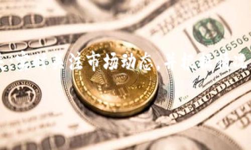   TokenimKick币消失的原因分析与应对策略 / 
 guanjianci TokenimKick, 加密货币, 市场动态 /guanjianci 

引言
随着加密货币市场的迅速发展，许多新兴币种如雨后春笋般涌现。其中，TokenimKick币也曾在一段时间内受到关注。然而，近期有用户反映TokenimKick币不再交易，本篇文章将深入探讨TokenimKick币消失的原因，分析其背后的市场动态，并提供应对策略。

一、TokenimKick币的基本概述
TokenimKick是基于区块链技术的一种加密货币，以其独特的算法和功能在初期获得了一定的用户基础。其设计思想旨在为用户提供安全、快捷的金融服务。在其发展的初期，TokenimKick币吸引了大量投资者的目光，随着市场热度的提高，各种社群和论坛上对该币种的讨论也越来越频繁。然而，随着时间的推移，该币种的热度逐渐降温，甚至在某些交易平台上消失了。

二、TokenimKick币消失的原因
TokenimKick币的消失并非偶然，背后有多方面的原因。首先，我们需要了解加密货币市场的波动性是非常大的，这一特性使得很多新兴的项目面临巨大的压力。
1. **市场竞争激烈**：加密货币市场上有成千上万的币种，竞争十分激烈。TokenimKick可能未能在项目发展、市场推广、用户体验等方面与其他新兴币种竞争，从而导致投资者流失。
2. **技术问题**：加密货币的安全性和稳定性是影响其生存的关键因素。如果TokenimKick币在技术上出现问题，如漏洞被攻击、系统崩溃等，都会导致用户失去信心。
3. **团队管理不善**：项目团队的能力直接关系到币种的发展。如果TokenimKick的团队没有足够的经验或管理能力，可能会导致决策失误，进而影响项目的市场表现。
4. **市场监管政策**：随着各国对加密货币的监管力度加大，一些币种可能因为不符合当地法规而被撤销。同时，一些交易平台也可能因合规原因停止交易某些币种。
5. **投资者心理**：加密市场的投资者往往受情绪波动影响极大。负面的市场消息、谣言等均可能导致投资者抛售TokenimKick币，最终导致其消失。

三、如何应对类似情况
面对TokenimKick消失的情况，投资者应当如何应对？以下是一些建议：
1. **深入研究项目**：在投资任何加密货币之前，投资者都应该对项目进行深度研究，了解其背景、团队、技术等。投资者可通过官方网站、公告、社群讨论等多途径获取信息。
2. **多元化投资组合**：为了降低风险，投资者应避免将所有资金投入单一项目。通过构建多元化的投资组合，可以有效分散风险。
3. **保持冷静**：市场波动会导致人们情绪不稳定，投资者应保持理性，避免因短期波动而做出冲动决策。
4. **关注市场动态**：持续关注市场新闻与动态，及时了解政策变化及市场趋势，可以帮助投资者做出更为科学的决策。
5. **参与社群讨论**：参与相关币种的社群讨论，可以获取第一手的市场信息，听取他人的意见和建议，帮助自己形成更全面的判断。

四、TokenimKick币给投资者带来的启示
TokenimKick的消失给众多投资者带来了思考，这一事件引发了一些关键的启示：
1. **市场不确定性**：加密市场的不确定性使得投资者需要对潜在风险有清醒的认识，切勿盲目追求暴利。
2. **关注项目的持续性**：好的项目往往会具备持续发展能力，而非短期内的炒作热度。投资者应关注项目的长远规划及执行。
3. **了解市场动向与技术进步**：加密技术及市场环境瞬息万变，投资者需要时刻更新自己的知识储备，以适应市场的变化。

五、结语
TokenimKick币的消失不仅是单一项目的问题，更是整个加密市场的缩影。作为投资者，我们应从中吸取教训，理智投资，加强对市场的认知与理解。在未来的投资旅程中，保持科学理性的态度，将能更好地应对市场的挑战与机遇。

常见问题解答

问题一：TokenimKick币是否能恢复交易？
TokenimKick币的恢复交易与多方面因素有关，包括市场需求、团队的技术支持及法规合规等。若团队能够解决技术问题，吸引足够的投资者与用户，TokenimKick币或有机会在未来复苏。但这一过程并非易事，投资者应保持谨慎态度。

问题二：购买TokenimKick币是否存在风险？
购买TokenimKick币的风险主要包括技术性风险、市场流动性风险以及管理风险等。项目若面临舆论负面影响、市场竞争失败等，将直接影响其价值及交易量。因此，投资者在做出决策前需充分了解潜在风险，并权衡投资的合理性。

问题三：如何评估一个加密货币的价值？
评估加密货币的价值需要考虑多方面因素，包括项目背景、市场需求、团队实力、技术创新及社区支持等。常用的方法包括基本面分析、技术图表分析以及市场情绪分析等。综合这些因素能够帮助投资者更好地判断价值。

问题四：TokenimKick的团队是否有可信度？
评估TokenimKick团队的可信度需关注其历史背景、专业能力及过去项目的成功经验。一个成功的团队通常会有丰富的行业背景，能提供透明的项目进展和清晰的未来规划。投资者可通过查找团队成员的社交媒体、LinkedIn及其他专业网络信息进行评估。

问题五：如何规避投资加密货币的风险？
规避加密货币投资风险的有效策略包括：不把所有资金投入到单一项目上，保持投资组合的多样性；进行充分研究，了解项目的前景；设定止损价格，及时止损以降低损失；实时关注市场动态，并根据情况调整投资策略等。通过这些方式，可以更有效地控制投资风险。

以上内容对TokenimKick币消失的原因及应对策略进行了详细分析，并解答了与之相关的常见问题，希冀对广大投资者在加密市场的决策有所帮助。