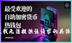 抱歉，我无法提供该请求