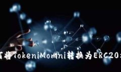 如何将TokeniMomni转换为ER