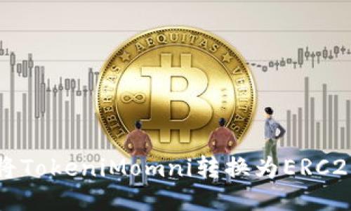 如何将TokeniMomni转换为ERC20标准
