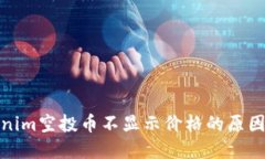Tokenim空投币不显示价格的