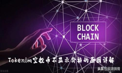Tokenim空投币不显示价格的原因详解